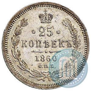 Фото 25 копеек 1860 года СПБ-ФБ 