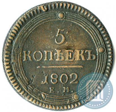 Picture 5 kopecks 1802 year ЕМ 