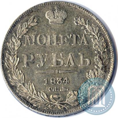 Picture 1 rouble 1834 year СПБ-НГ 