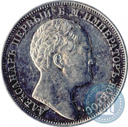 Фото 1 рубль 1834 года GUBE F. "В память открытия Александровской колонны"