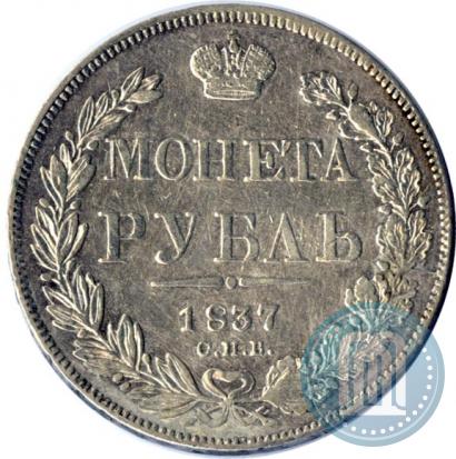 Фото 1 рубль 1837 года СПБ-НГ 