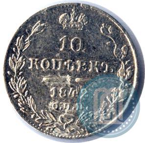 Фото 10 копеек 1842 года СПБ-АЧ 