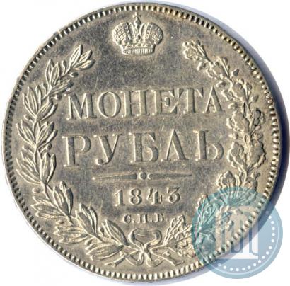 Фото 1 рубль 1843 года СПБ-АЧ 