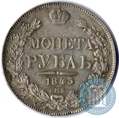 Фото 1 рубль 1843 года СПБ-АЧ 