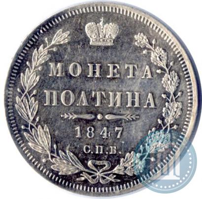 Фото Полтина 1847 года СПБ-ПА 
