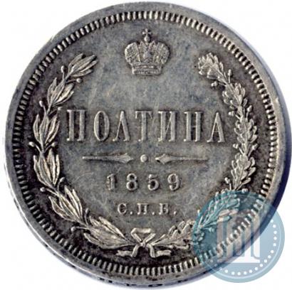 Фото Полтина 1859 года СПБ-ФБ 