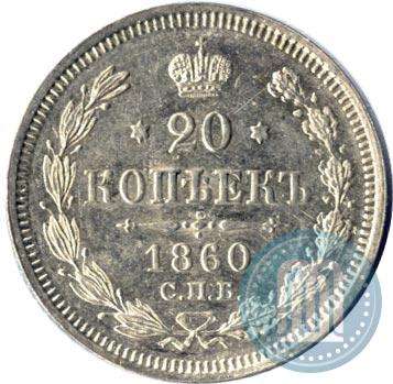 Фото 20 копеек 1860 года СПБ-ФБ "Тип 1861-1866"