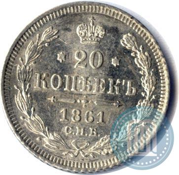 Фото 20 копеек 1861 года СПБ 