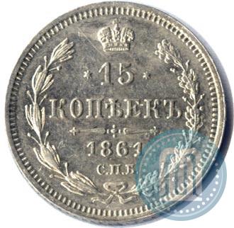 Фото 15 копеек 1861 года СПБ-ФБ 