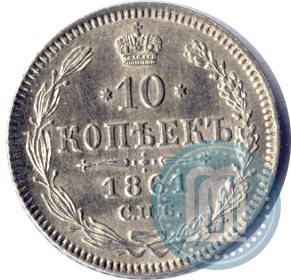 Фото 10 копеек 1861 года СПБ 