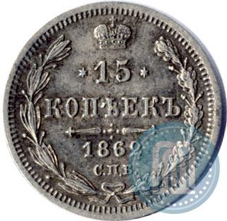 Picture 15 kopecks 1862 year СПБ-МИ 