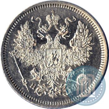 Фото 20 копеек 1865 года СПБ-НФ 