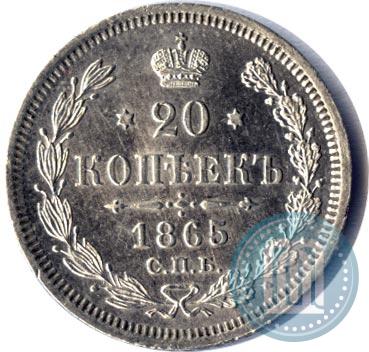 Фото 20 копеек 1865 года СПБ-НФ 