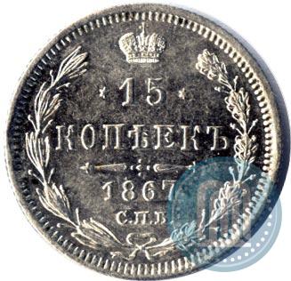 Фото 15 копеек 1867 года СПБ-HI 