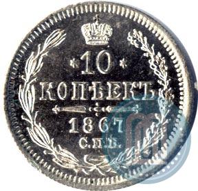 Фото 10 копеек 1867 года СПБ-HI 