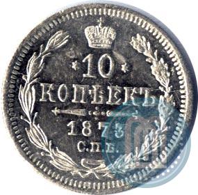 Фото 10 копеек 1873 года СПБ-HI 