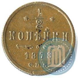 Фото 1/2 копейки 1878 года СПБ 