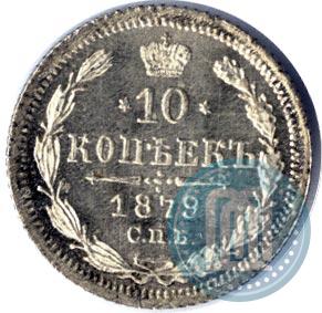 Picture 10 kopecks 1879 year СПБ-НФ 