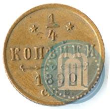 Picture 1/4 kopeck 1890 year СПБ 