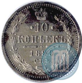 Picture 10 kopecks 1899 year СПБ-АГ 