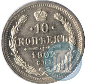Фото 10 копеек 1902 года СПБ-АР 