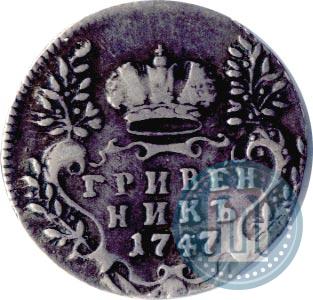 Фото Гривенник 1747 года  