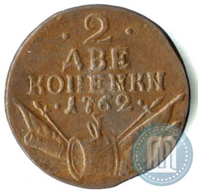 Фото 2 копейки 1762 года  