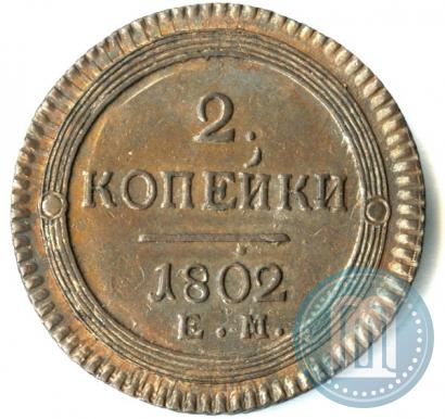Фото 2 копейки 1802 года ЕМ 