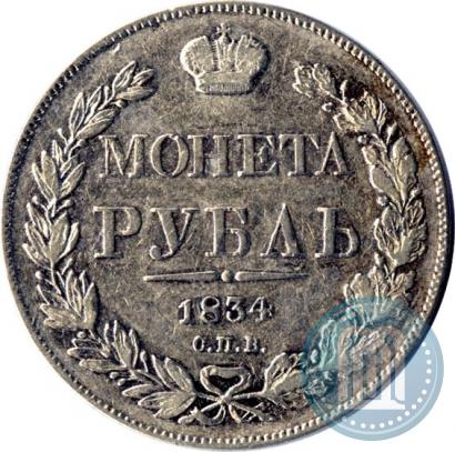Picture 1 rouble 1834 year СПБ-НГ 