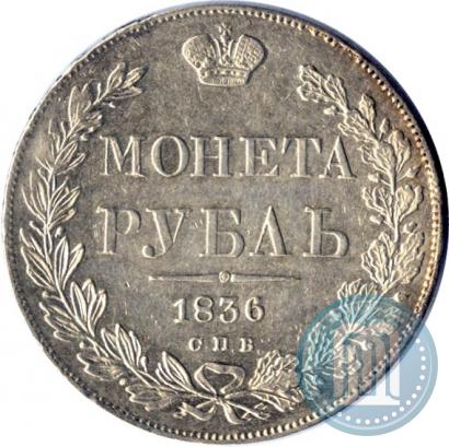 Фото 1 рубль 1836 года СПБ-НГ 