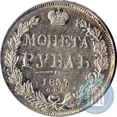 Picture 1 rouble 1837 year СПБ-НГ 