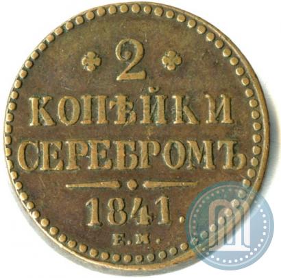 Picture 2 kopecks 1841 year ЕМ 