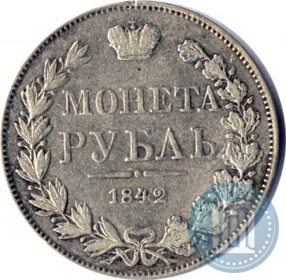 Фото 1 рубль 1842 года MW 
