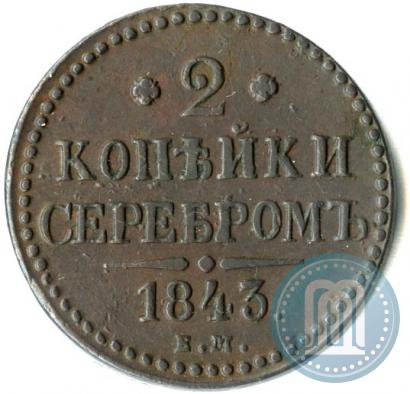 Фото 2 копейки 1843 года ЕМ 