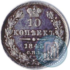 Фото 10 копеек 1845 года СПБ-КБ 