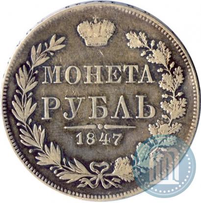 Фото 1 рубль 1847 года MW 