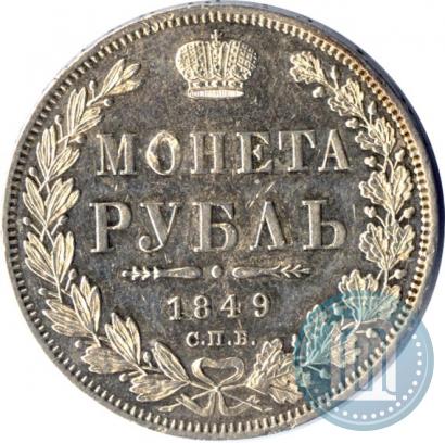 Фото 1 рубль 1849 года СПБ-ПА 
