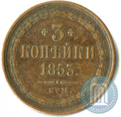 Фото 3 копейки 1853 года ЕМ 