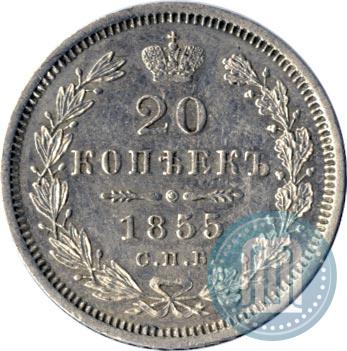 Picture 20 kopecks 1855 year СПБ-HI 