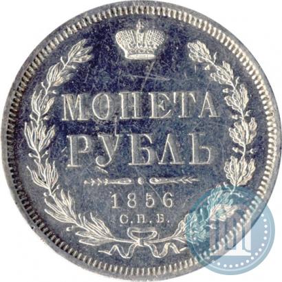 Фото 1 рубль 1856 года СПБ-ФБ 