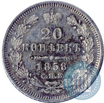 Фото 20 копеек 1858 года СПБ-ФБ 