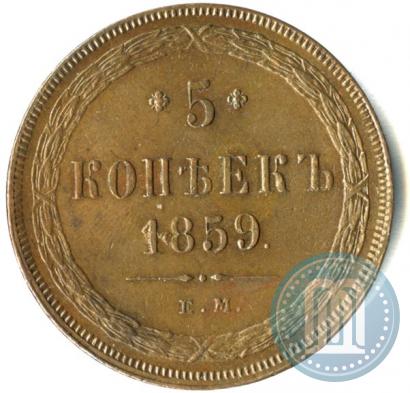 Picture 5 kopecks 1859 year ЕМ "Type of 1860-1867"