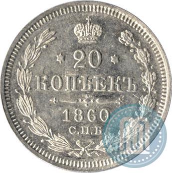 Фото 20 копеек 1860 года СПБ-ФБ "Тип 1861-1866"