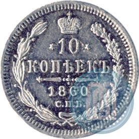 Picture 10 kopecks 1860 year СПБ-ФБ 