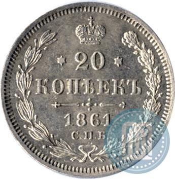 Фото 20 копеек 1861 года СПБ-ФБ 