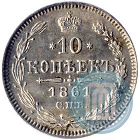 Фото 10 копеек 1861 года СПБ 