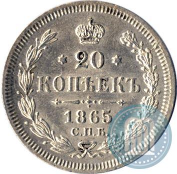 Фото 20 копеек 1865 года СПБ-НФ 