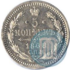 Фото 5 копеек 1868 года СПБ-HI 