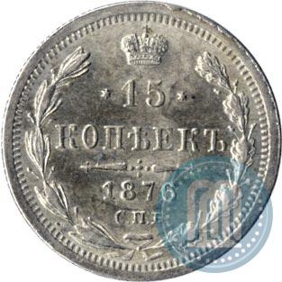 Фото 15 копеек 1876 года СПБ-HI 
