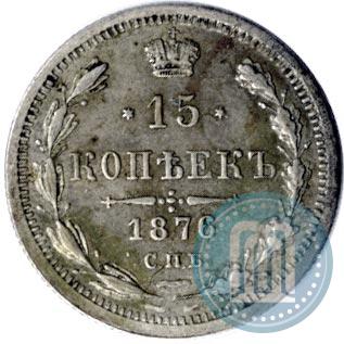 Фото 15 копеек 1876 года СПБ-HI 